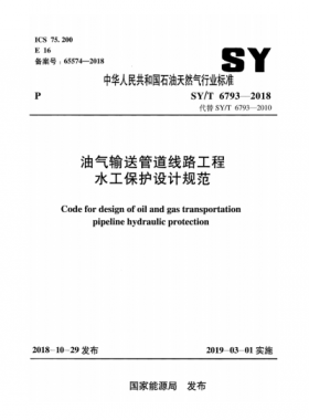 油氣輸送管道線路工程水工保護(hù)設(shè)計規(guī)范石油天然氣標(biāo)準(zhǔn)/T 6793-2018