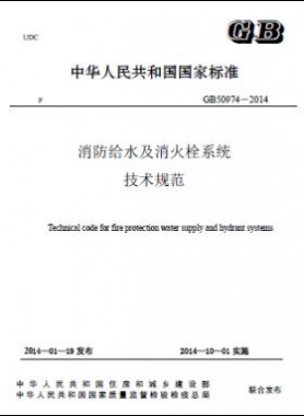 消防給水及消火栓系統(tǒng)技術(shù)規(guī)范 國(guó)標(biāo) 50974-2014