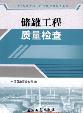 油氣長(zhǎng)輸管道工程現(xiàn)場(chǎng)質(zhì)量檢查手冊(cè) 儲(chǔ)罐工程質(zhì)量檢查