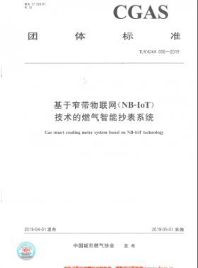 基于窄帶物聯網（NB-IoT)技術的燃氣智能抄表系統(tǒng)團體標準006-2019