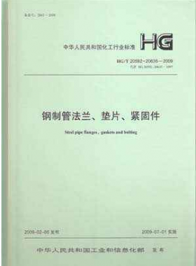 鋼制管法蘭、墊片和緊固件化工標(biāo)準(zhǔn)T 20592~20635-2009