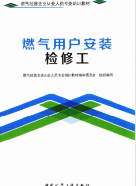 燃氣用戶安裝檢修工 燃氣經(jīng)營企業(yè)從業(yè)人員專業(yè)培訓(xùn)教材