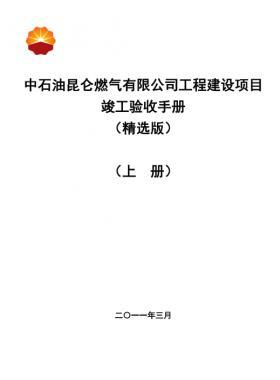 中石油昆侖燃氣有限公司工程建設項目竣工驗收手冊(上冊)