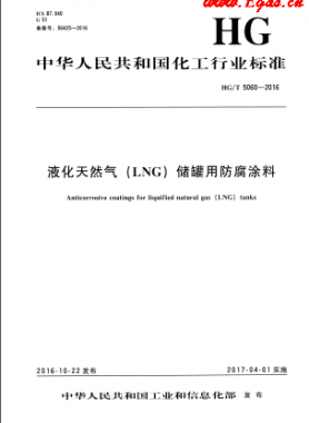 液化天然氣(LNG)儲(chǔ)罐用防腐涂料化工標(biāo)準(zhǔn)/T 5060-2016