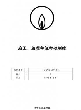 港華施工、監(jiān)理單位考核制度