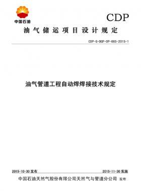 油氣管道工程自動焊焊接技術(shù)規(guī)定CDP-G-0GP-0P-085-2015-1