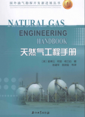 天然氣工程手冊 [美] 郭博云,[美] 阿里·格蘭伯；陳建軍,陳曉璽