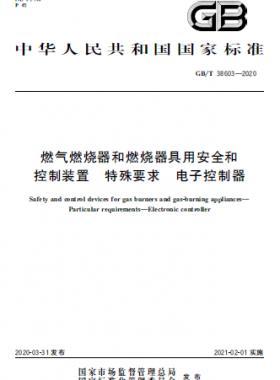 燃氣燃燒器和燃燒器具用安全和控制裝置 特殊要求 電子控制器國標∕T 38603-2020