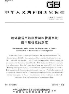 流體輸送用熱塑性塑料管道系統(tǒng) 耐內(nèi)壓性能的測(cè)定國(guó)標(biāo)/T 6111-2018