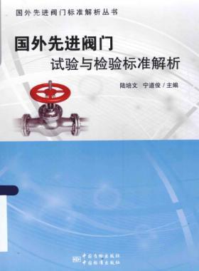 國外先進閥門的試驗與檢驗標(biāo)準(zhǔn)解析  2015年版