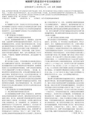 城鎮(zhèn)燃氣管道設(shè)計中安全間距探討