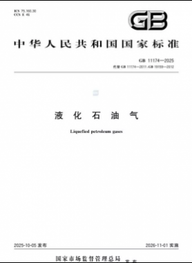 液化石油氣國(guó)家標(biāo)準(zhǔn) ?11174-2025
