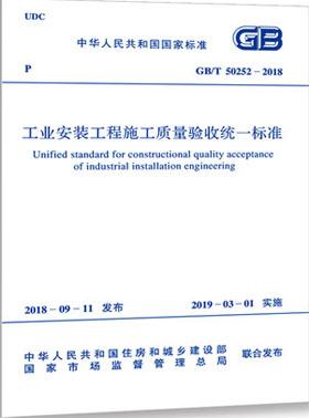 工業(yè)安裝工程施工質(zhì)量驗收統(tǒng)一標(biāo)準(zhǔn)國標(biāo)/T50252-2018