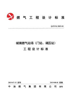 中油城鎮(zhèn)燃?xì)鈭?chǎng)站（門(mén)站、調(diào)壓站）工程設(shè)計(jì)標(biāo)準(zhǔn)QZYSJ-2019-01