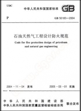 《石油天然氣工程設(shè)計防火規(guī)范》國標50183-2004-2015