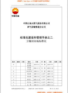  標(biāo)準化建設(shè)和管理手冊之二分輸站分冊（2010年修訂版）