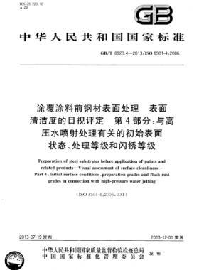 涂覆涂料前鋼材表面處理 表面清潔度的目視評(píng)定 第4部分：與高壓水噴射處理有關(guān)的初始表面狀態(tài)、處理等級(jí)和閃銹等級(jí)國(guó)標(biāo)/T 8923.4-2013