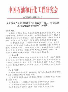 關(guān)于舉辦“加氫（加油加氣）站設(shè)計(jì)、施工、安全運(yùn)營(yíng)及相關(guān)規(guī)范解析培訓(xùn)班 ”的通知