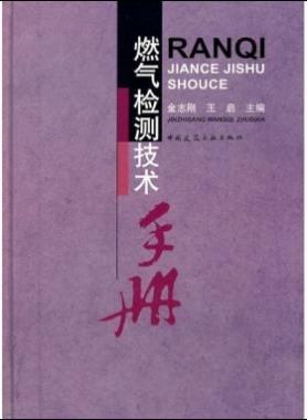 燃?xì)鈾z測技術(shù)手冊(cè)