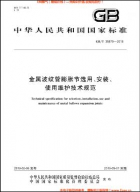 金屬波紋管膨脹節(jié)選用、安裝、使用維護技術規(guī)范國標/T 35979-2018