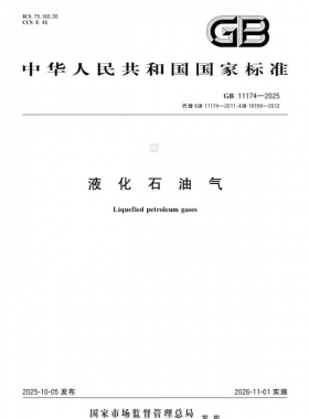 液化石油氣國家標(biāo)準(zhǔn) ?11174-2025