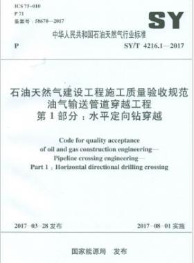 油氣輸送管道穿越工程 第1部分:水平定向鉆穿越石油天然氣標(biāo)準(zhǔn)/T 4216.1-2017