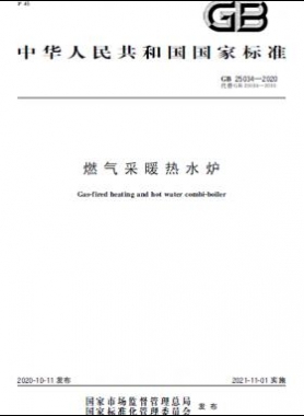 燃?xì)獠膳療崴疇t國(guó)標(biāo) 25034-2020