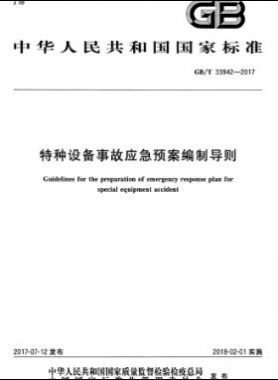 特種設備事故應急預案編制導則國標/T 33942-2017