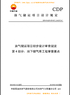 第 4 部分：地下儲氣庫工程審查要點(diǎn)（CDP-P-GUP-OP-011.4）
