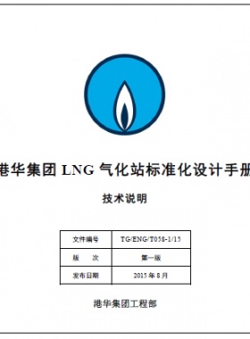 LNG氣化站標(biāo)準(zhǔn)化設(shè)計手冊技術(shù)說明 TG/ENG/T058-1/15
