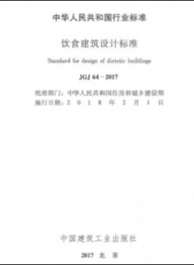 飲食建筑設(shè)計標(biāo)準JGJ 64-2017