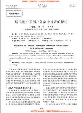 居民用戶(hù)采用戶(hù)外集中掛表的探討
