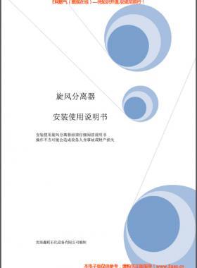 旋風(fēng)分離器安裝使用說(shuō)明書