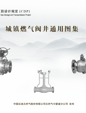 CDP-M-CGP-OP-001-2013-1 城鎮(zhèn)燃?xì)忾y井通用圖集