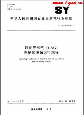 液化天然氣（LNG）車輛加注站運(yùn)行規(guī)程石油天然氣標(biāo)準(zhǔn)/T 6934-2013