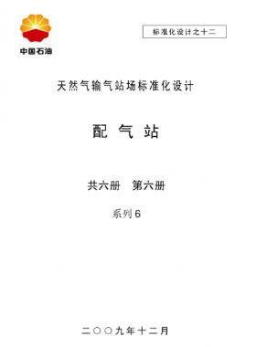 天然氣輸氣站場標準化設(shè)計-——配氣站系列6