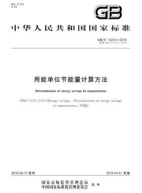 用能單位節(jié)能量計(jì)算方法國標(biāo)/T 13234-2018