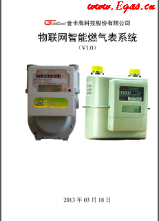 物聯(lián)網(wǎng)智能燃?xì)獗韄膜式燃?xì)獗?V20140218金卡