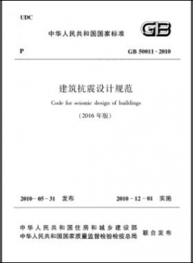 建筑抗震設計規(guī)范（2016年版）國標 50011-2010