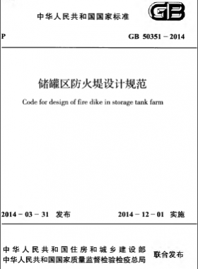 儲罐區(qū)防火堤設(shè)計(jì)規(guī)范 國標(biāo) 50351-2014