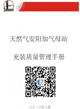 天然氣安陽(yáng)加氣母站充值質(zhì)量管理手冊(cè)