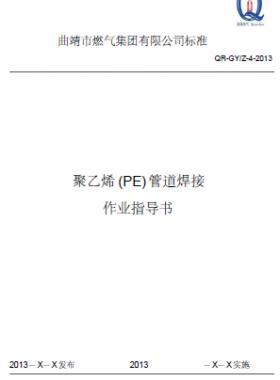 某燃氣公司聚乙烯(PE)管道熱熔焊接作業(yè)指導(dǎo)書
