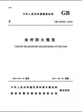 《農村防火規(guī)范》國標 50039-2010