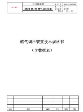 燃氣調(diào)壓裝置（DXJQ-25/80）技術規(guī)格書含數(shù)據(jù)表