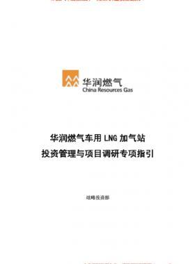 華潤燃?xì)廛囉肔NG加氣站投資管理與項目調(diào)研專項指引