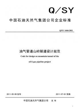 《油氣管道山嶺隧道設(shè)計規(guī)范》Q/石油天然氣標(biāo)準(zhǔn) 1444-2011