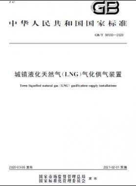 城鎮(zhèn)液化天然氣（LNG）氣化供氣裝置國(guó)標(biāo)/T 38530-2020