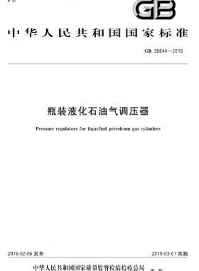 瓶裝液化石油氣調(diào)壓器 國標 35844-2018
