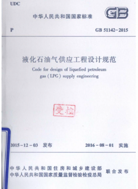 液化石油氣供應(yīng)工程設(shè)計(jì)規(guī)范國標(biāo) 51142-2015