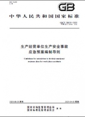 生產(chǎn)經(jīng)營(yíng)單位生產(chǎn)安全事故應(yīng)急預(yù)案編制導(dǎo)則國(guó)標(biāo)∕T 29639-2020
